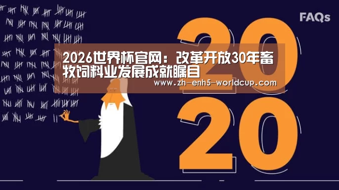 2026世界杯官网:改革开放30年畜牧饲料业发展成就瞩目(图1) 2026世界杯官网