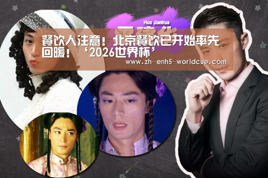 餐饮人注意!北京餐饮已开始率先回暖!‘2026世界杯’(图1) 2026世界杯