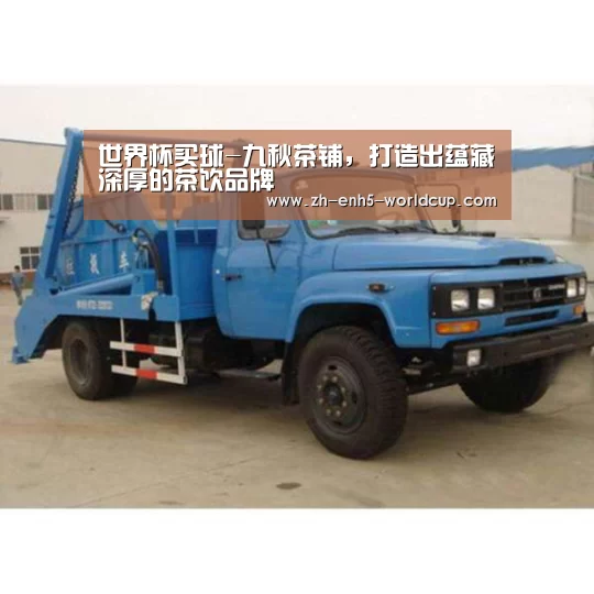 世界杯买球-九秋茶铺,打造出蕴藏深厚的茶饮品牌(图3) 2026世界杯官网