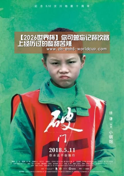 【2026世界杯】你可曾忘记餐饮路上经历过的酸甜苦辣(图1) 世界杯买球