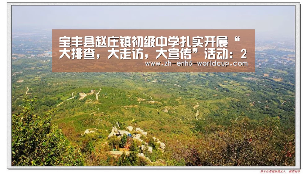 宝丰县赵庄镇初级中学扎实开展“大排查,大走访,大宣传”活动:2026世界杯(图1) 2026世界杯