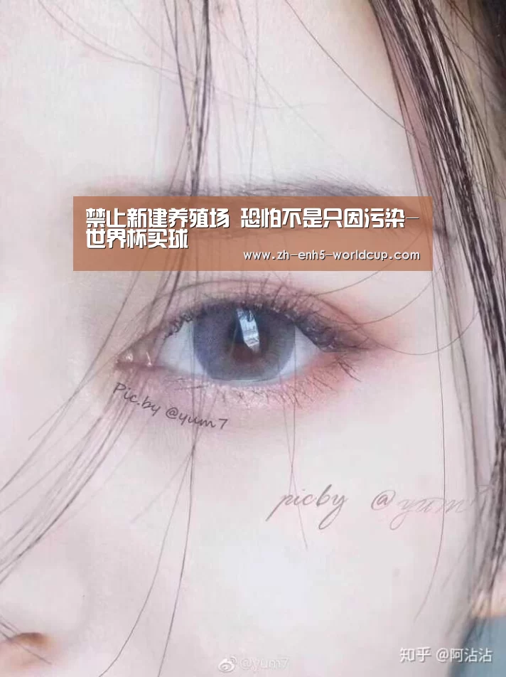 禁止新建养殖场 恐怕不是只因污染-世界杯买球(图1) 2026世界杯