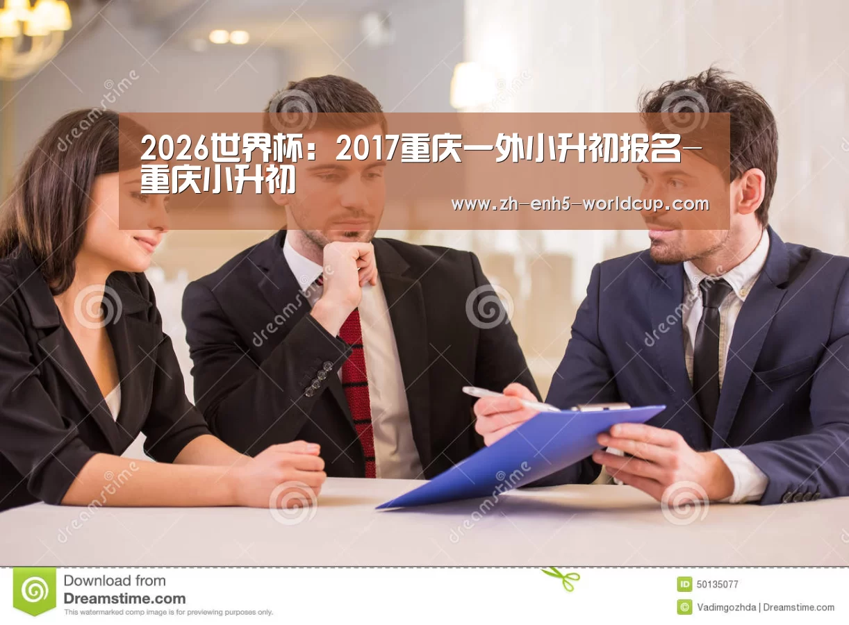 2026世界杯:2017重庆一外小升初报名-重庆小升初(图2) 2026世界杯