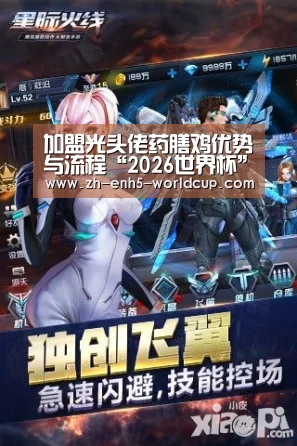 加盟光头佬药膳鸡优势与流程“2026世界杯”(图3) 2026世界杯